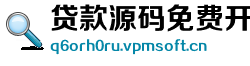 贷款源码免费开源 贷款源码免费开源